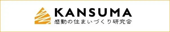 感動の住まいづくり研究会