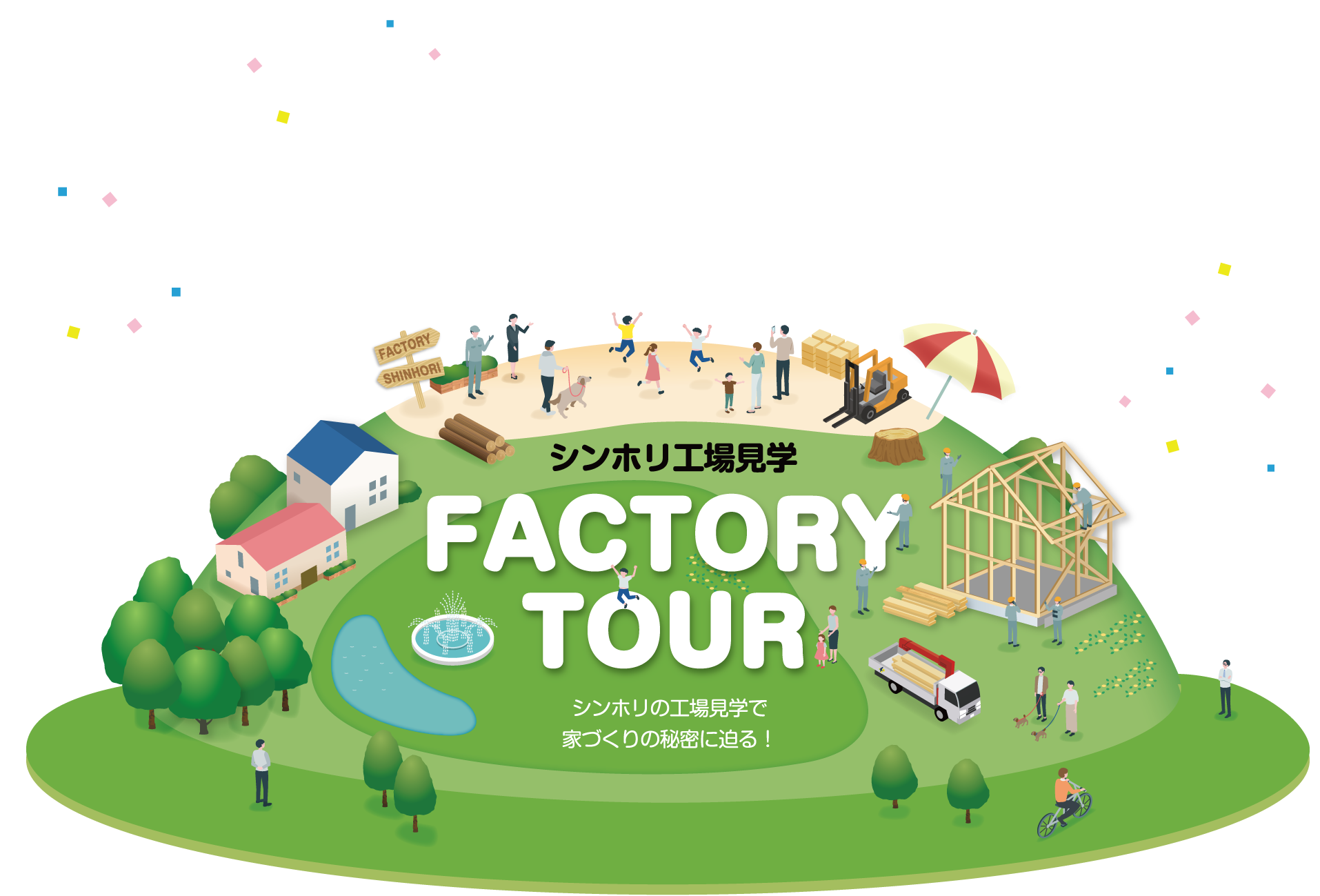 シンホリ工場見学 シンホリの工場見学で家づくりの秘密に迫る！